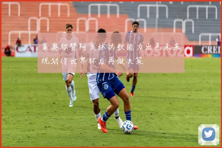 莱奥称赞阿莫林执教能力出色未来规划待世界杯后再做决策