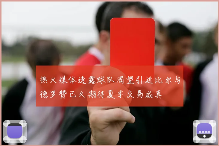 热火媒体透露球队渴望引进比尔与德罗赞已久期待夏季交易成真