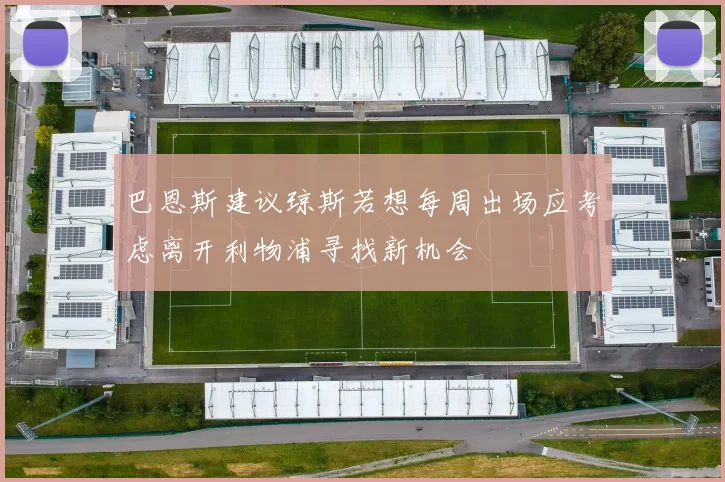 巴恩斯建议琼斯若想每周出场应考虑离开利物浦寻找新机会