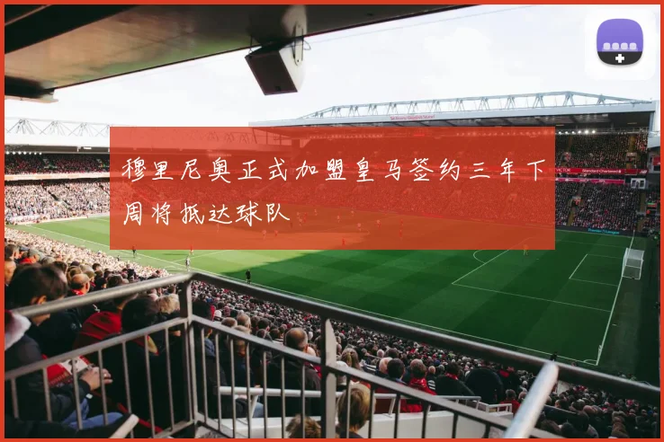 穆里尼奥正式加盟皇马签约三年下周将抵达球队
