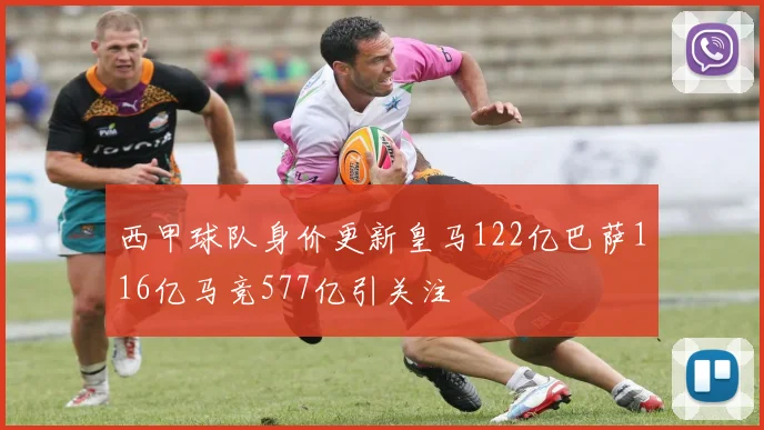 西甲球队身价更新皇马122亿巴萨116亿马竞577亿引关注